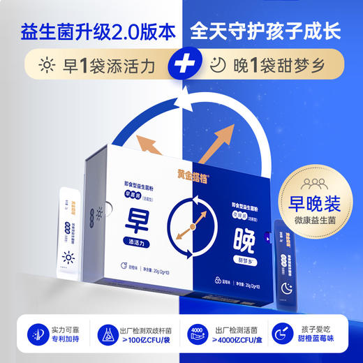 【拍1发3】黄金搭档早晚益生菌粉儿童肠胃肠道活菌成人通用冻干粉  20条/袋 商品图0