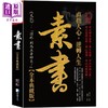 【中商原版】素书大全集 港台原版 黄石公 海鸽文化 商品缩略图0
