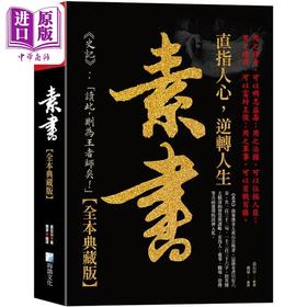 【中商原版】素书大全集 港台原版 黄石公 海鸽文化