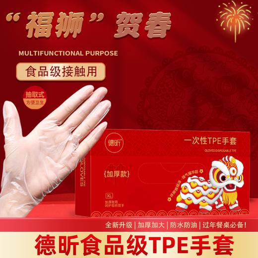 【生活好物丨德昕食品级一次性TPE手套60个/盒*6】选用TPE新型高分子材料，结实耐用牢固不易破，宽松设计不挑手型，独具匠心的抽取式盒装设计，拿取方便适用多种场合 商品图0