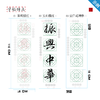 行书《振兴中华》书法字帖套装-LT 商品缩略图2