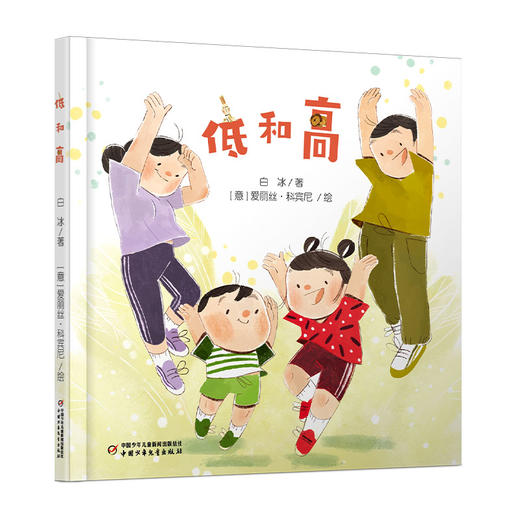 【情感体验】乐悠悠启蒙图画书系列——《低和高》（0-4岁） 商品图1