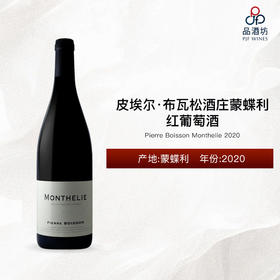 2020 Pierre Boisson Monthelie 皮埃尔·布瓦松酒庄蒙蝶利红葡萄酒