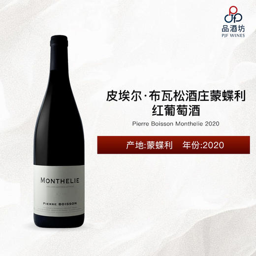 2020 Pierre Boisson Monthelie 皮埃尔·布瓦松酒庄蒙蝶利红葡萄酒 商品图0