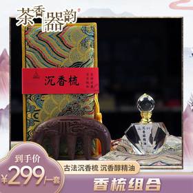 【茶香器韵】香梳组合 古法沉香梳、沉香醇精油 买二套可额外送香捶一个