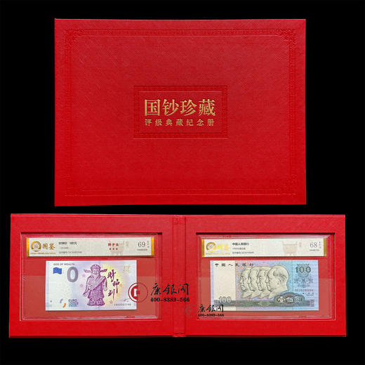《双钞贺岁 国钞珍藏》0欧元财神钞&90版100元 国鉴金标（全程无4） 商品图1