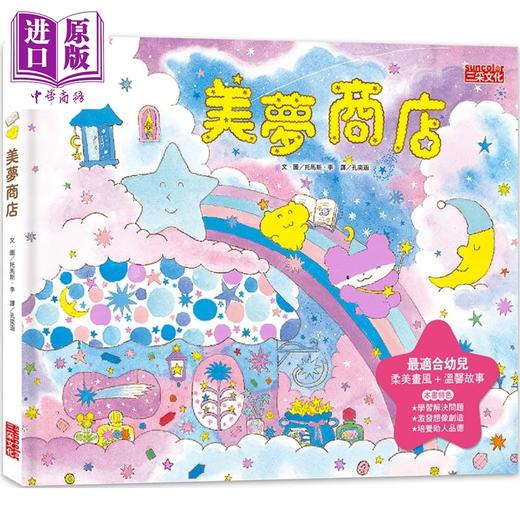 【中商原版】美梦商店 港台原版 儿童绘本 图画故事书 亲子共读 睡前读物 《天气商店》人气插画家托马斯李新作 三采文化童书 商品图0