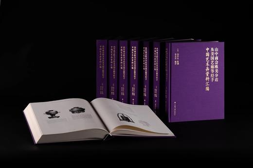 《山中商会欧美分店及美国艺廊等经手中国艺术品资料汇编》 中山让  监制、金立言 主编 商品图1