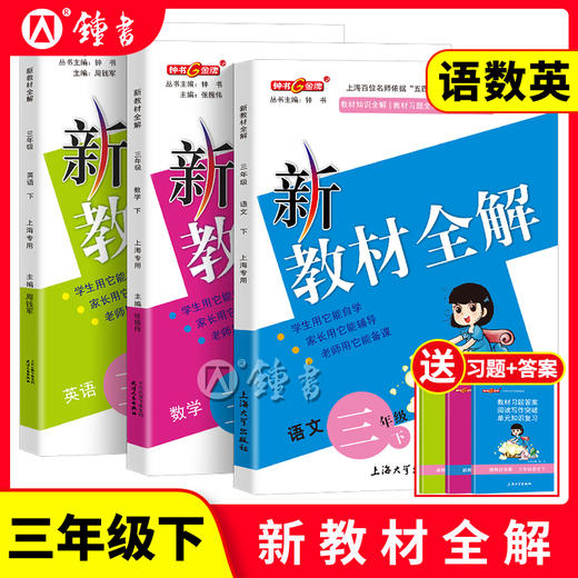 现货2025新版钟书新教材全解 1-9年级  套装 全年级上下学期 商品图2