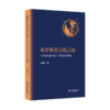 重审斯芬克斯之谜——《云南社会科学》法学论文精编 商品缩略图0