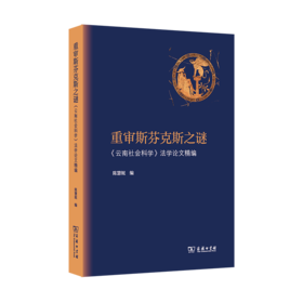 重审斯芬克斯之谜——《云南社会科学》法学论文精编