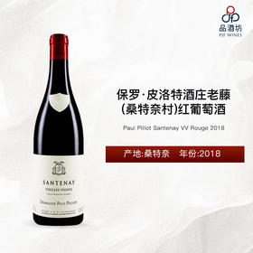 2018 Paul Pillot Santenay VV Rouge 保罗·皮洛特酒庄（桑特奈村）老藤红葡萄酒