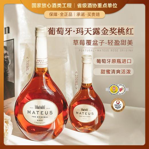 【享誉全球的桃红品牌-玛天露】玛天露桃红葡萄酒 葡萄牙原瓶进口 11%vol 商品图0