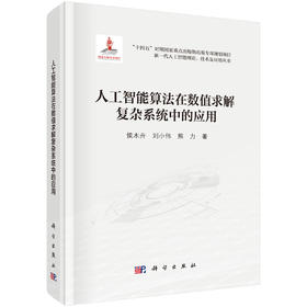 人工智能算法在数值求解复杂系统中的应用