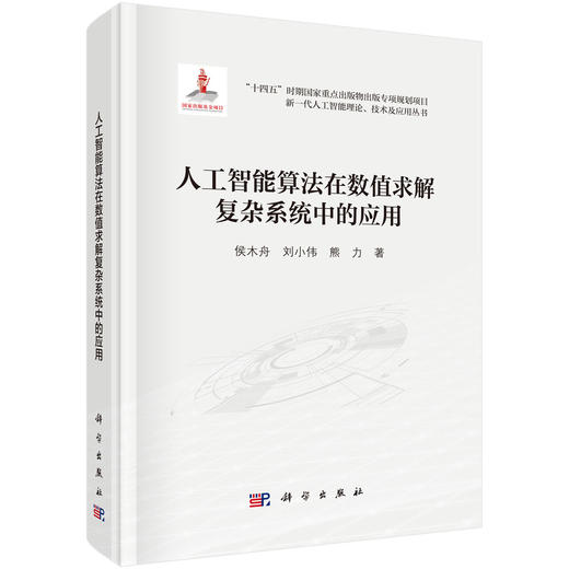 人工智能算法在数值求解复杂系统中的应用 商品图0