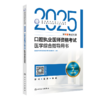 2025口腔执业医师资格考试医学综合指导用书 医师资格考试指导用书专家编写组 9787117371650 商品缩略图0