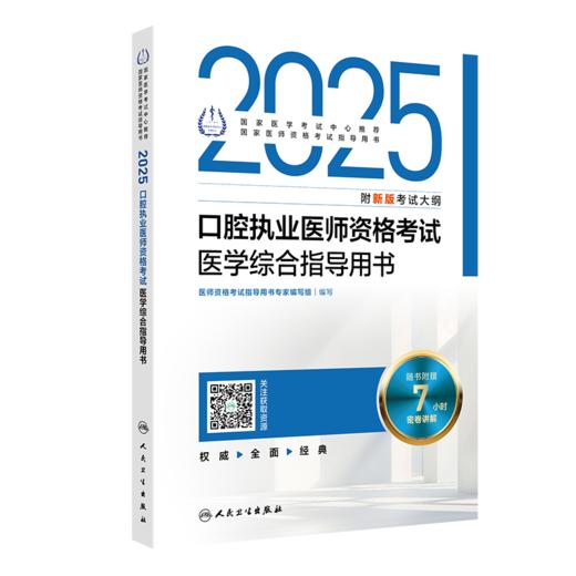 2025口腔执业医师资格考试医学综合指导用书 医师资格考试指导用书专家编写组 9787117371650 商品图0