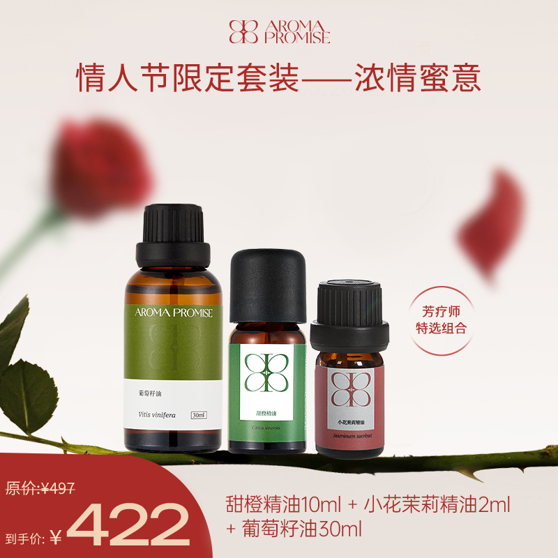 浓情蜜意礼盒套装 甜橙精油＋小花茉莉精油＋葡萄籽油