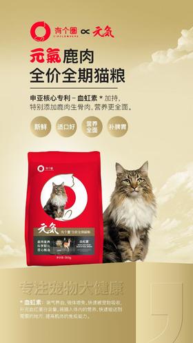 有个圈元气鹿肉猫粮1.5kg。新鲜鸡肉36.7%进口鸡肉粉16.61%、鸡油、脱水鸡肉14.1%.鸡油、冻干7%.冻干鹿肉生骨肉4%