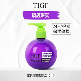 TIGI体吉宝贝蛋造型乳（HYCM）