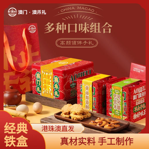 【澳禾礼】澳门年货三宝（黄油蛋卷308g+椰蓉酥220g+巴旦木可可脆180g）古法制饼国朝包装节日送亲必备澳门必冲款 商品图0