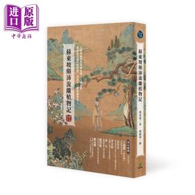 【中商原版】苏东坡颠沛流离植物记 港台原版 潘富俊 猫头鹰出版
