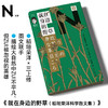 轻读文库第四季 N文库 就在身边的野草（稻垣荣洋科学散文集）呈现和生命、自然一样美丽的文本  稻垣荣洋三上修 图文联手 动人描绘大自然中最不平凡、但最被忽视的英雄！ 商品缩略图0