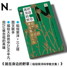 轻读文库第四季 N文库 就在身边的野草（稻垣荣洋科学散文集）呈现和生命、自然一样美丽的文本  稻垣荣洋三上修 图文联手 动人描绘大自然中最不平凡、但最被忽视的英雄！