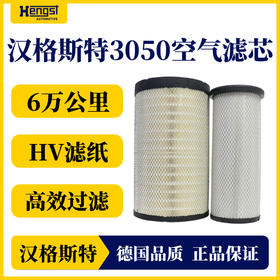 汉格斯特 3050 空气滤清器 东风天龙/新天龙KL/陕汽重卡/乘龙H7等