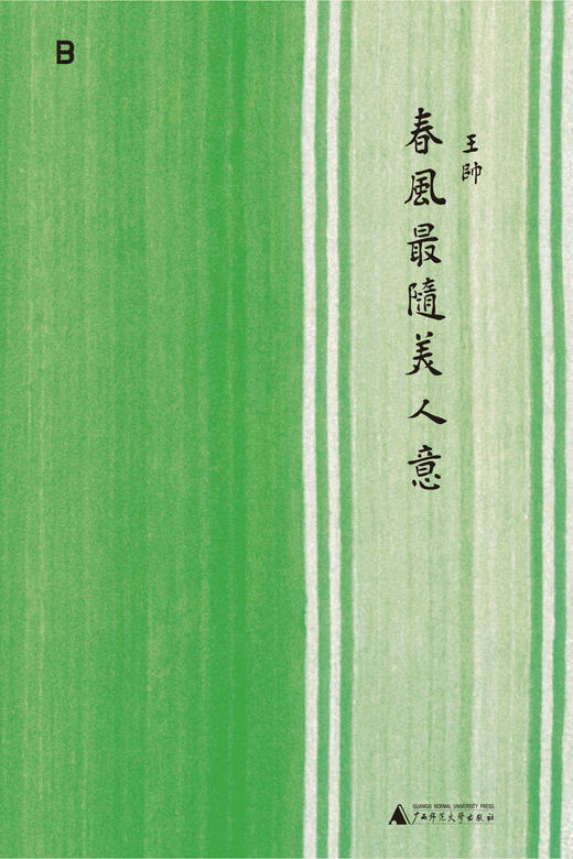 春风最随美人意 王帅/著 商品图1