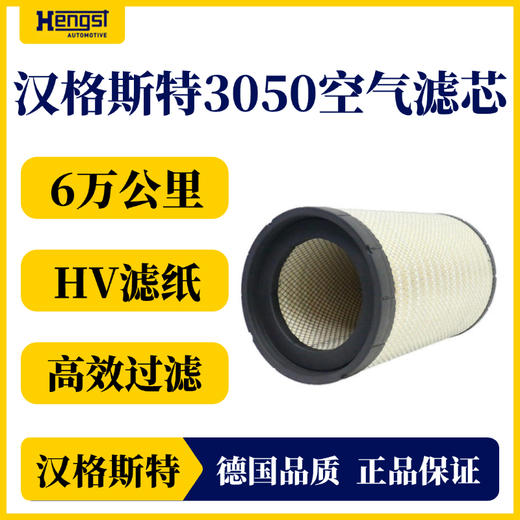 汉格斯特 3050 空气滤清器 东风天龙/新天龙KL/陕汽重卡/乘龙H7等 商品图1