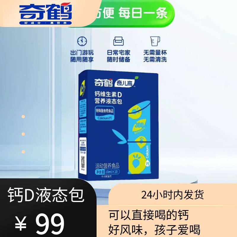 【奇鹤】钙维生素D营养液态包