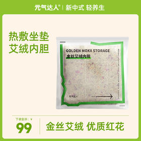 元气达人艾绒坐垫内胆（只有内胆）
