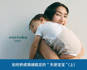 如何养成情绪稳定的“天使宝宝”（上）