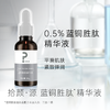 拾颜·源蓝铜胜肽精华液30g 平滑肌肤 紧致弹润 商品缩略图1
