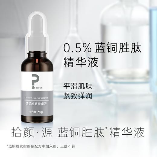 拾颜·源蓝铜胜肽精华液30g 平滑肌肤 紧致弹润 商品图1