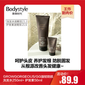 【1.21王炸割肉价】GROWGORGEOUS/GG强韧防脱洗发水250ml+ 护发素50ml（限洗发水25年3月/护发素25年6月）