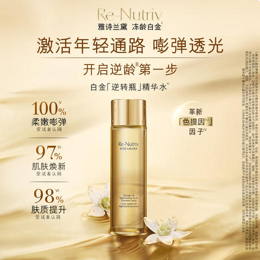 【1件包邮】雅诗兰黛白金级花菁萃紧颜精粹水200ml 开启逆龄第一步 甘肃/青海/内蒙古/新疆/西藏/宁夏/海南/港澳台不发货 商品图1