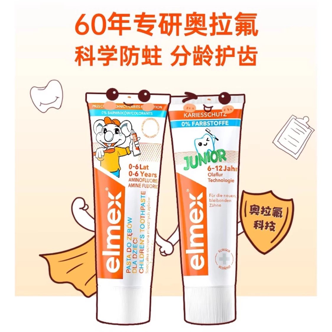 【2支装】瑞士elmex儿童含氟牙膏，专效防蛀，修护小蛀斑，低泡设计，宝贝喜欢妈妈放心