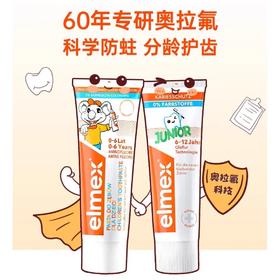 【2支装】瑞士elmex儿童含氟牙膏，专效防蛀，修护小蛀斑，低泡设计，宝贝喜欢妈妈放心