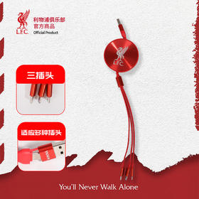 【官方正版】利物浦俱乐部 | 三合一伸缩数据线球迷便捷充电线