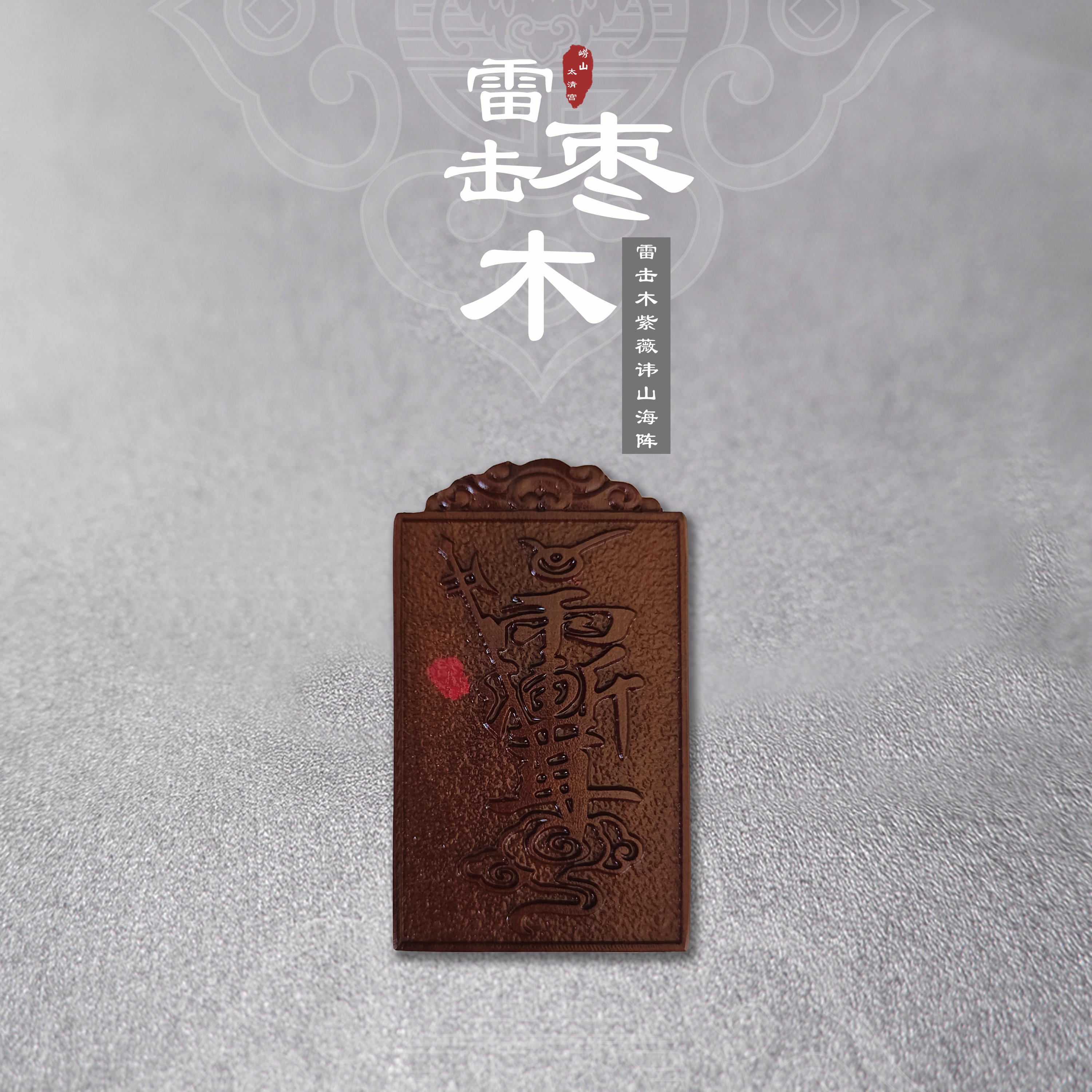 太清雷击木紫薇讳山海阵