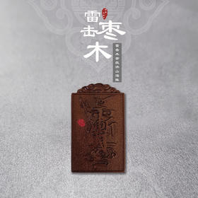 太清雷击木紫薇讳山海阵