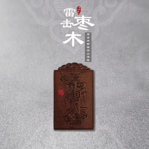 太清雷击木紫薇讳山海阵 商品图0