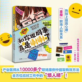 和你做同事真是谢谢了：有效应对职场上难相处的人 职场宝典 人际关系 话术 pua 心理压力