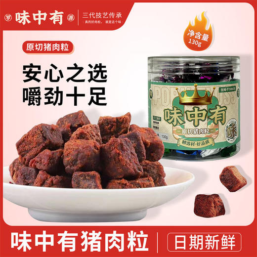 0593【国企严选，山海食材】味中有肉粒130g 商品图0