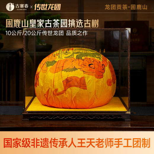 【附赠展架】传世龙团【龙团贡茶困鹿山】2024年困鹿山皇家古茶园挑选古树，非遗传承人王天老师手工团制10公斤/20公斤传世龙团 商品图0