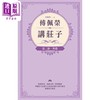 【中商原版】傅佩荣讲庄子 全三册 港台原版 傅佩荣 立绪出版 商品缩略图2