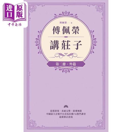 【中商原版】傅佩荣讲庄子 全三册 港台原版 傅佩荣 立绪出版 商品图2