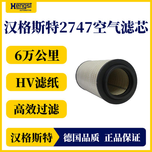 汉格斯特 2747 空气滤清器 重汽汕德卡G7/C7H/豪沃/豪瀚等 商品图1